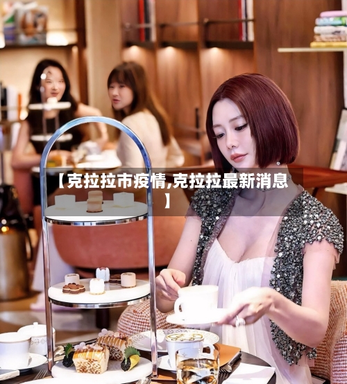 【克拉拉市疫情,克拉拉最新消息】