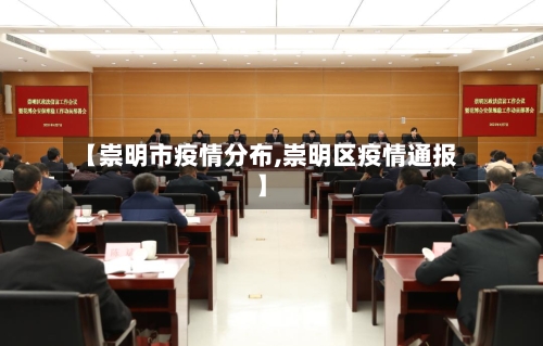 【崇明市疫情分布,崇明区疫情通报】