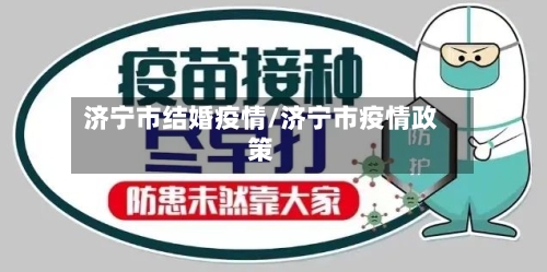 济宁市结婚疫情/济宁市疫情政策