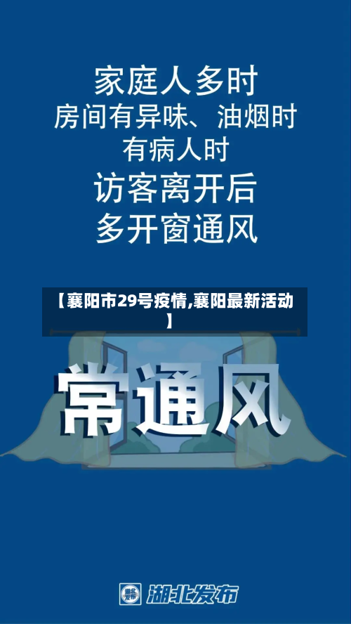 【襄阳市29号疫情,襄阳最新活动】