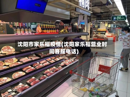 沈阳市家乐福疫情(沈阳家乐福营业时间客服电话)-第2张图片