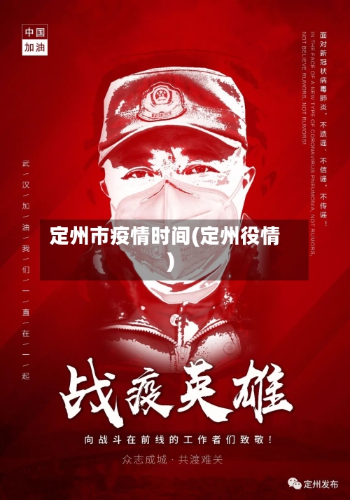 定州市疫情时间(定州役情)