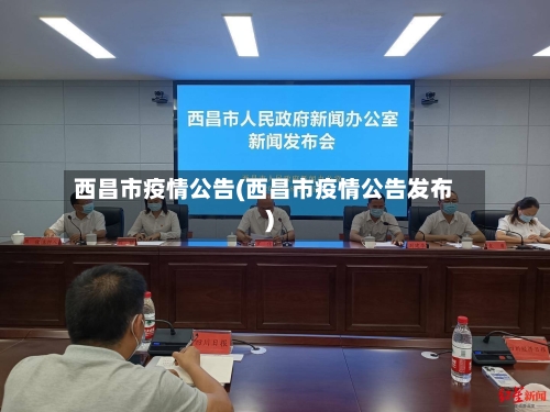 西昌市疫情公告(西昌市疫情公告发布)
