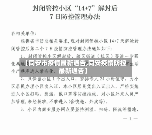【同安市疫情最新通告,同安疫情防控最新通告】-第2张图片
