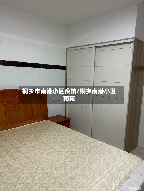 桐乡市南港小区疫情/桐乡南港小区南苑-第2张图片