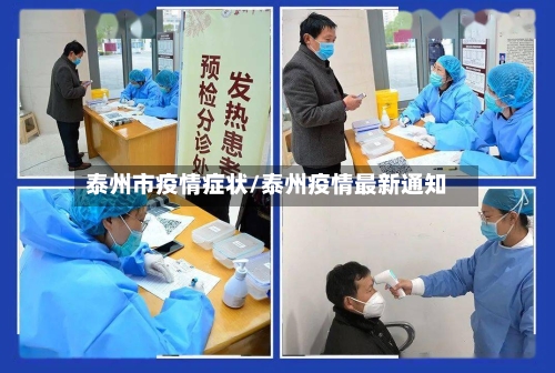 泰州市疫情症状/泰州疫情最新通知