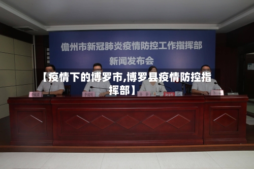 【疫情下的博罗市,博罗县疫情防控指挥部】