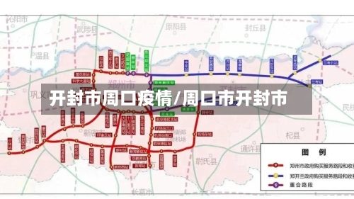 开封市周口疫情/周口市开封市