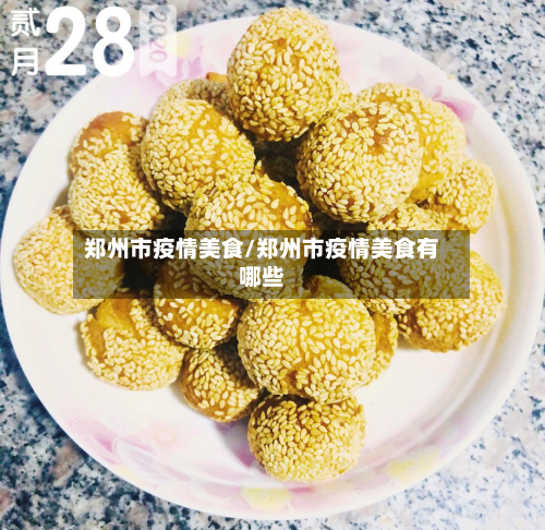 郑州市疫情美食/郑州市疫情美食有哪些
