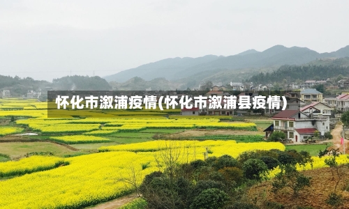 怀化市溆浦疫情(怀化市溆浦县疫情)-第2张图片