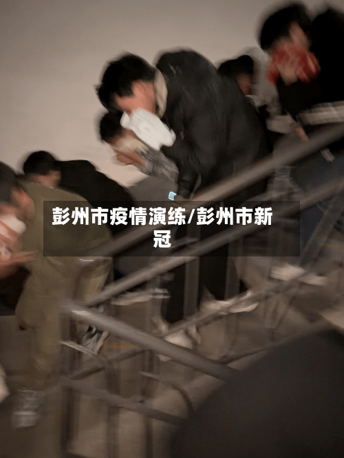 彭州市疫情演练/彭州市新冠-第2张图片