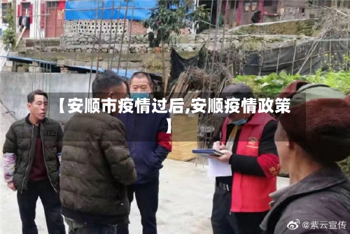 【安顺市疫情过后,安顺疫情政策】