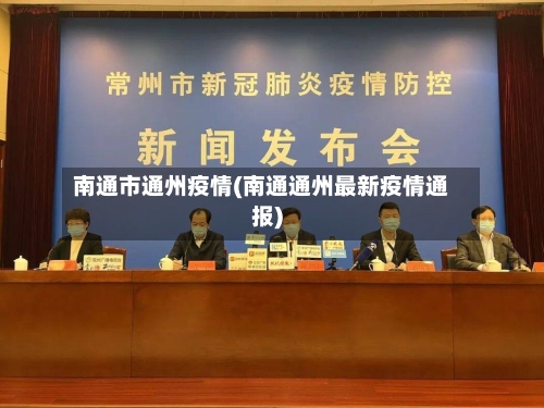 南通市通州疫情(南通通州最新疫情通报)