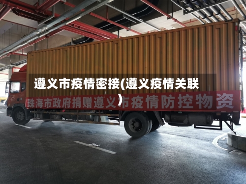 遵义市疫情密接(遵义疫情关联)