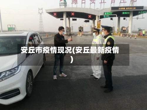 安丘市疫情现况(安丘最新疫情)-第2张图片