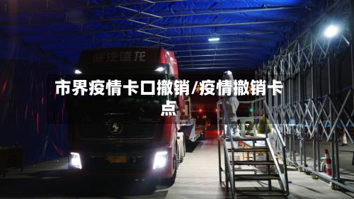 市界疫情卡口撤销/疫情撤销卡点-第3张图片