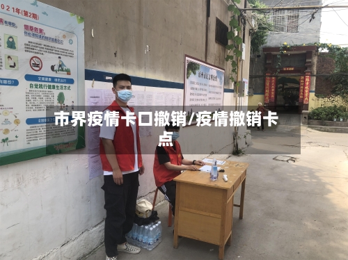 市界疫情卡口撤销/疫情撤销卡点