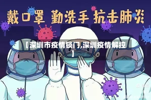 【深圳市疫情锁门,深圳疫情解控】