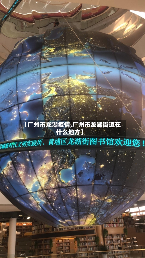 【广州市龙湖疫情,广州市龙湖街道在什么地方】