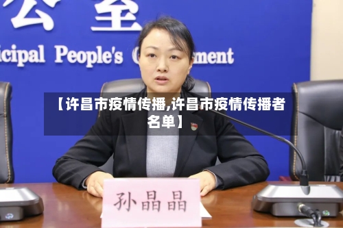 【许昌市疫情传播,许昌市疫情传播者名单】