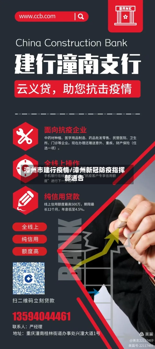 漳州市建行疫情/漳州新冠防疫指挥部通告