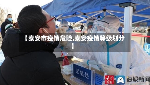 【泰安市疫情危险,泰安疫情等级划分】-第2张图片
