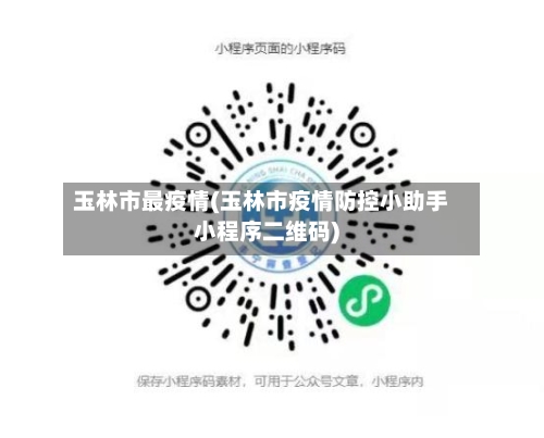 玉林市最疫情(玉林市疫情防控小助手小程序二维码)