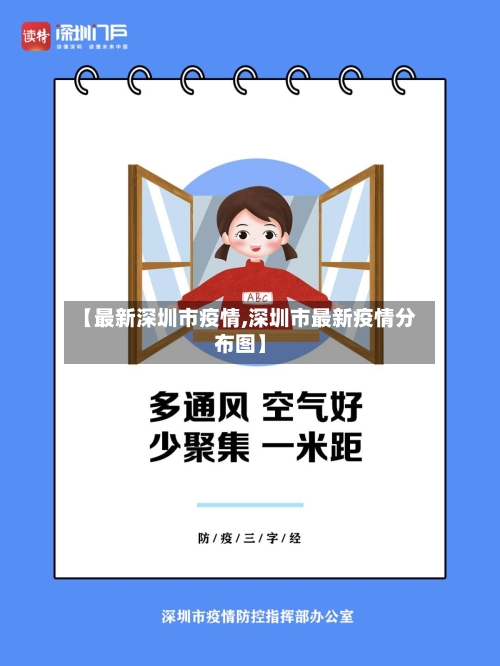 【最新深圳市疫情,深圳市最新疫情分布图】-第2张图片
