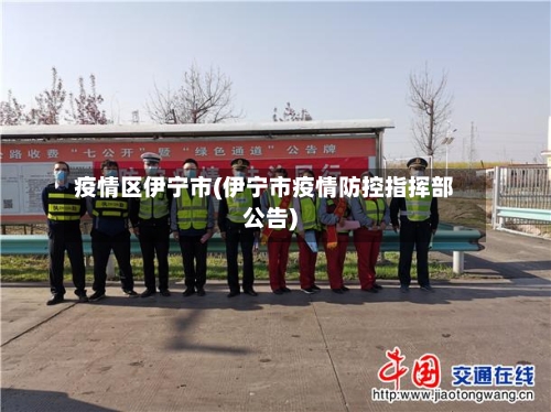 疫情区伊宁市(伊宁市疫情防控指挥部公告)