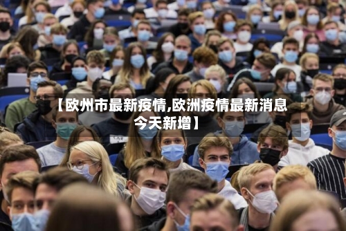 【欧州市最新疫情,欧洲疫情最新消息今天新增】