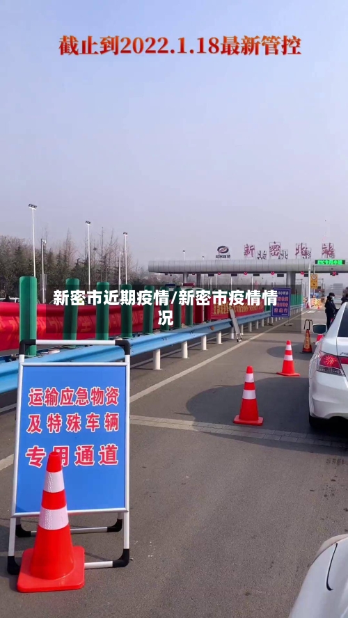 新密市近期疫情/新密市疫情情况-第3张图片