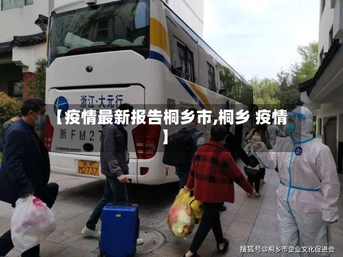 【疫情最新报告桐乡市,桐乡 疫情】
