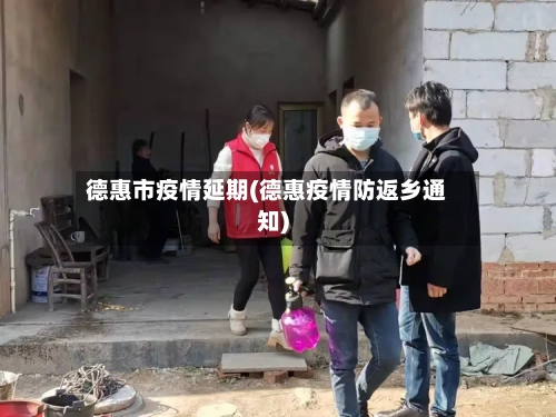 德惠市疫情延期(德惠疫情防返乡通知)
