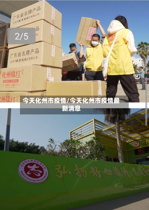 今天化州市疫情/今天化州市疫情最新消息-第3张图片