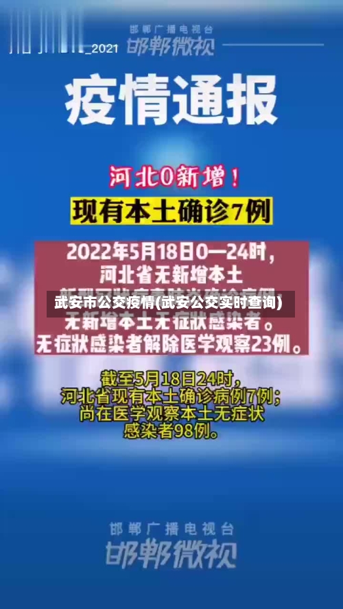 武安市公交疫情(武安公交实时查询)-第2张图片