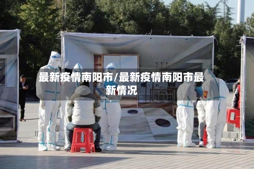 最新疫情南阳市/最新疫情南阳市最新情况-第2张图片