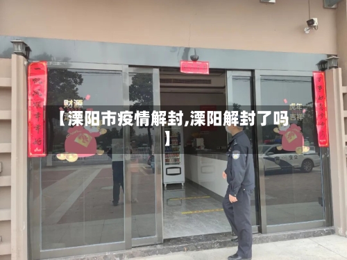 【溧阳市疫情解封,溧阳解封了吗】-第3张图片