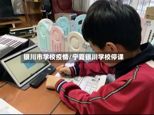 银川市学校疫情/宁夏银川学校停课-第2张图片