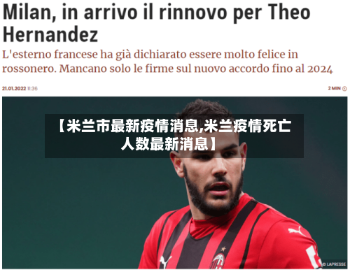 【米兰市最新疫情消息,米兰疫情死亡人数最新消息】