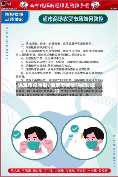 保定市疫情期/保定市疫情期间封城吗-第2张图片