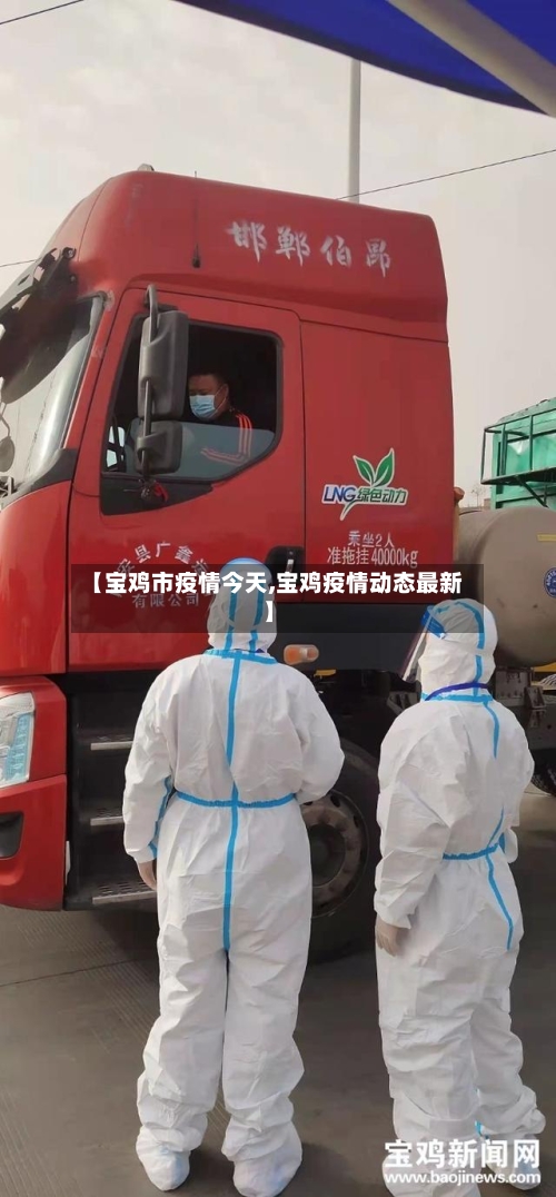 【宝鸡市疫情今天,宝鸡疫情动态最新】