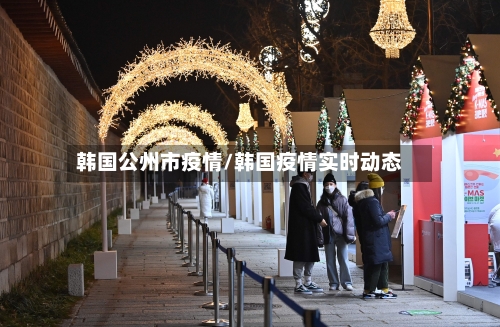 韩国公州市疫情/韩国疫情实时动态