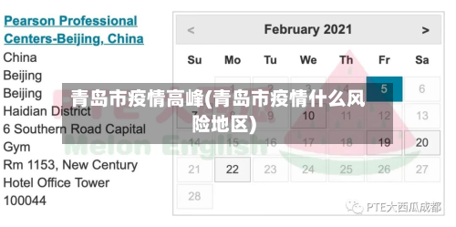 青岛市疫情高峰(青岛市疫情什么风险地区)-第2张图片