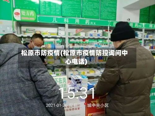松原市防疫情(松原市疫情防控询问中心电话)