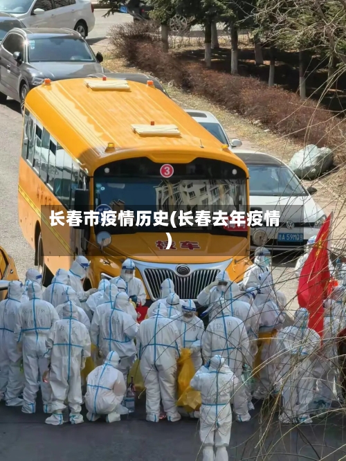 长春市疫情历史(长春去年疫情)-第2张图片