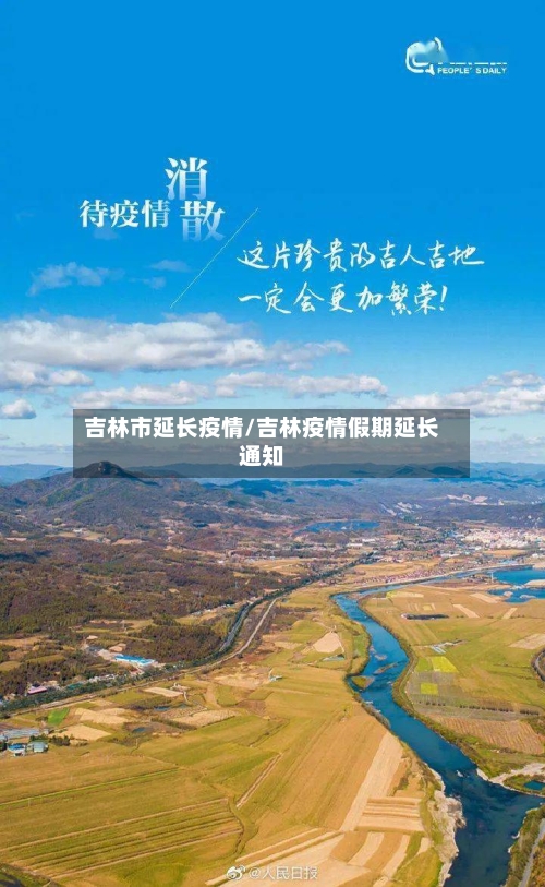 吉林市延长疫情/吉林疫情假期延长通知-第3张图片