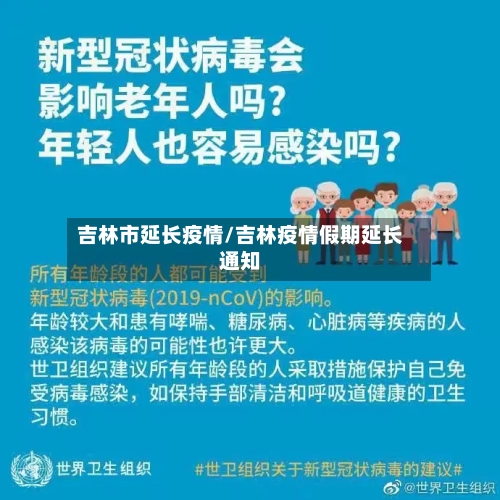 吉林市延长疫情/吉林疫情假期延长通知
