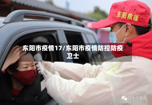 东阳市疫情17/东阳市疫情防控防疫卫士-第3张图片
