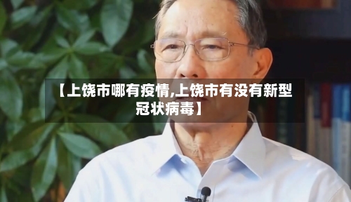 【上饶市哪有疫情,上饶市有没有新型冠状病毒】