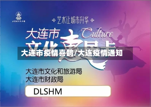 大连市疫情喜鹊/大连疫情通知-第2张图片